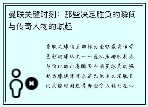 曼联关键时刻：那些决定胜负的瞬间与传奇人物的崛起