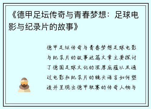 《德甲足坛传奇与青春梦想：足球电影与纪录片的故事》