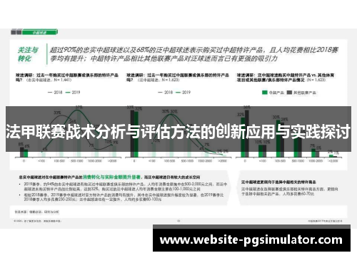 法甲联赛战术分析与评估方法的创新应用与实践探讨