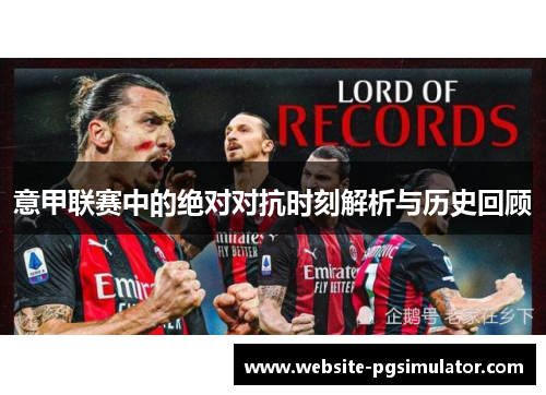 意甲联赛中的绝对对抗时刻解析与历史回顾