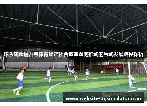 球队成绩提升与体育场馆社会效益双向推动的互动发展路径探析