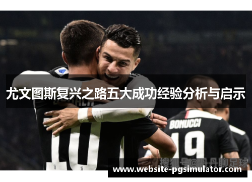尤文图斯复兴之路五大成功经验分析与启示