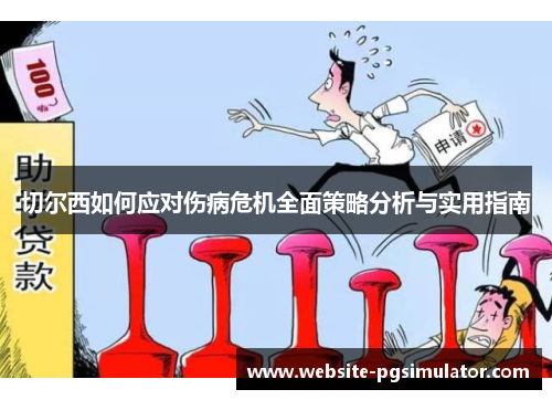 切尔西如何应对伤病危机全面策略分析与实用指南