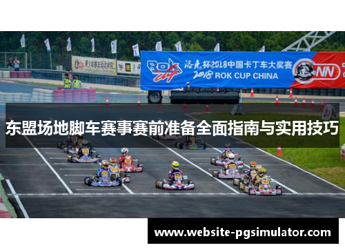 东盟场地脚车赛事赛前准备全面指南与实用技巧