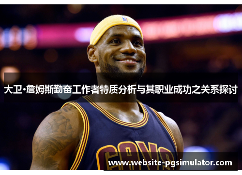 大卫·詹姆斯勤奋工作者特质分析与其职业成功之关系探讨