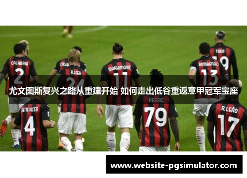 尤文图斯复兴之路从重建开始 如何走出低谷重返意甲冠军宝座