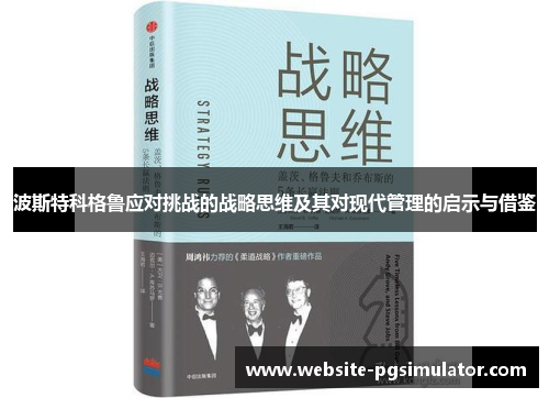 波斯特科格鲁应对挑战的战略思维及其对现代管理的启示与借鉴