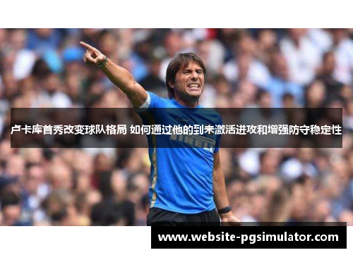卢卡库首秀改变球队格局 如何通过他的到来激活进攻和增强防守稳定性