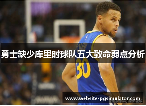 勇士缺少库里时球队五大致命弱点分析