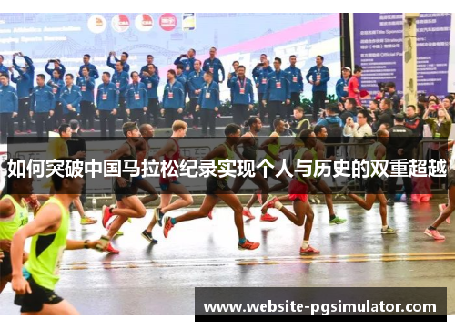 如何突破中国马拉松纪录实现个人与历史的双重超越