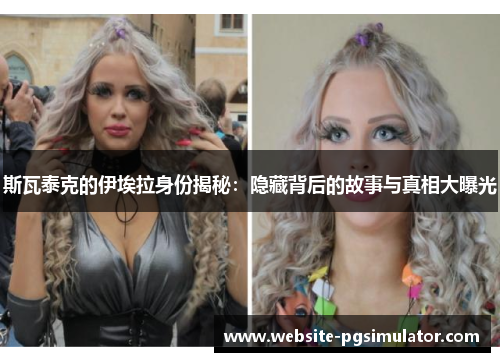 斯瓦泰克的伊埃拉身份揭秘：隐藏背后的故事与真相大曝光