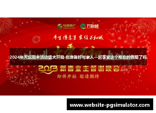2024年天坛周末活动盛大开启 你准备好与家人一起享受这个难忘的假期了吗