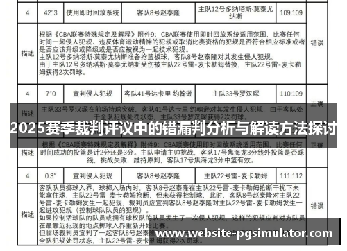 2025赛季裁判评议中的错漏判分析与解读方法探讨
