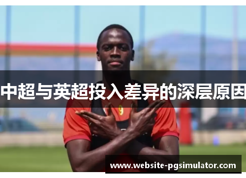 中超与英超投入差异的深层原因