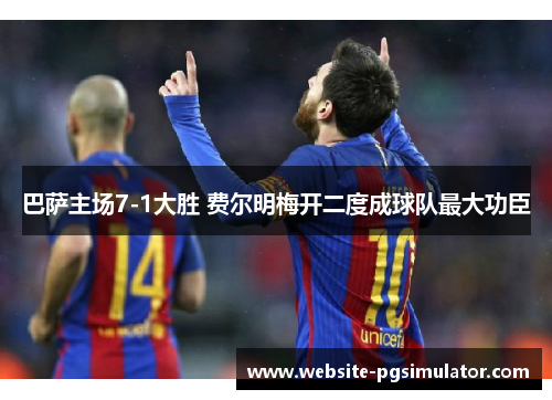 巴萨主场7-1大胜 费尔明梅开二度成球队最大功臣