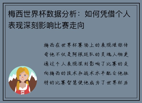 梅西世界杯数据分析：如何凭借个人表现深刻影响比赛走向