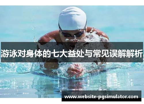 游泳对身体的七大益处与常见误解解析