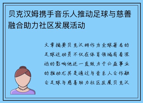 贝克汉姆携手音乐人推动足球与慈善融合助力社区发展活动