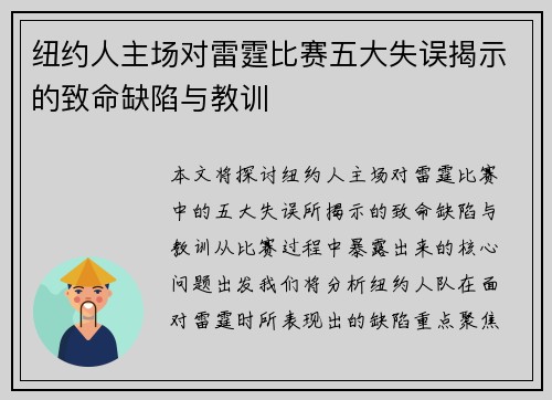 纽约人主场对雷霆比赛五大失误揭示的致命缺陷与教训