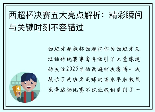 西超杯决赛五大亮点解析：精彩瞬间与关键时刻不容错过