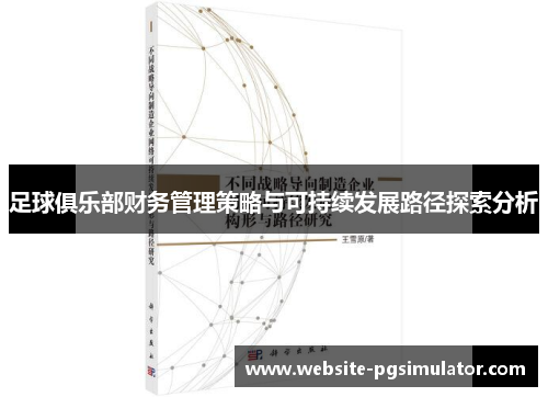 足球俱乐部财务管理策略与可持续发展路径探索分析