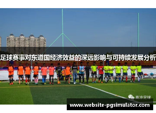 足球赛事对东道国经济效益的深远影响与可持续发展分析