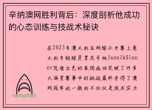 辛纳澳网胜利背后：深度剖析他成功的心态训练与技战术秘诀