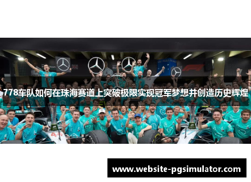778车队如何在珠海赛道上突破极限实现冠军梦想并创造历史辉煌