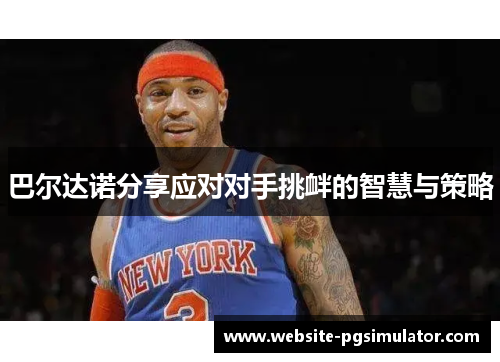 巴尔达诺分享应对对手挑衅的智慧与策略