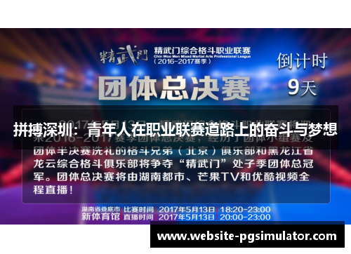 拼搏深圳：青年人在职业联赛道路上的奋斗与梦想