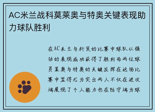 AC米兰战科莫莱奥与特奥关键表现助力球队胜利