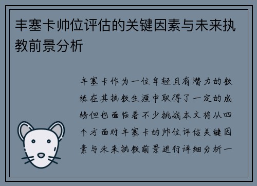 丰塞卡帅位评估的关键因素与未来执教前景分析