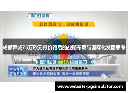 成都蓉城75万欧元报价背后的战略布局与国际化发展思考