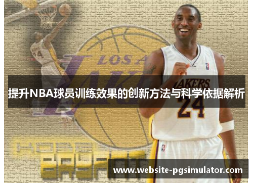 提升NBA球员训练效果的创新方法与科学依据解析