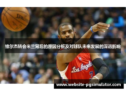 维尔杰转会米兰背后的原因分析及对球队未来发展的深远影响