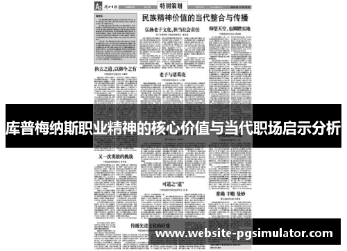 库普梅纳斯职业精神的核心价值与当代职场启示分析