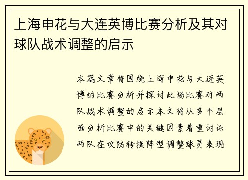 上海申花与大连英博比赛分析及其对球队战术调整的启示