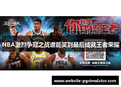 NBA激烈争冠之战谁能笑到最后成就王者荣耀