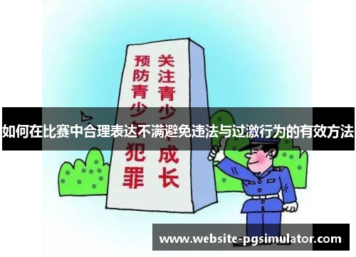 如何在比赛中合理表达不满避免违法与过激行为的有效方法
