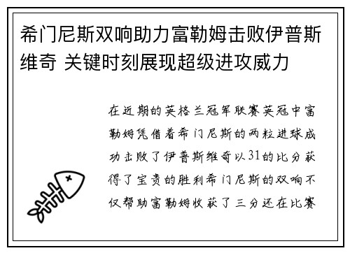 希门尼斯双响助力富勒姆击败伊普斯维奇 关键时刻展现超级进攻威力