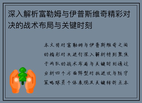 深入解析富勒姆与伊普斯维奇精彩对决的战术布局与关键时刻