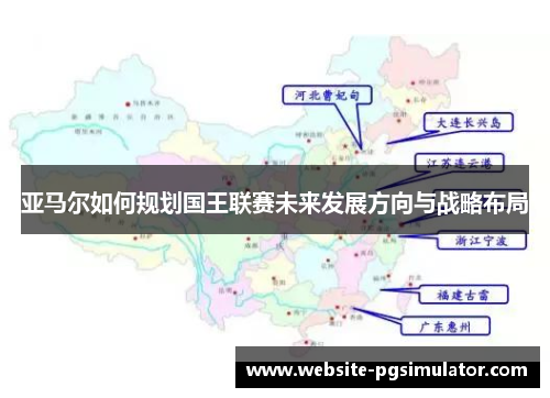 亚马尔如何规划国王联赛未来发展方向与战略布局