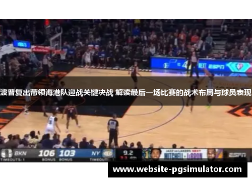 波普复出带领海港队迎战关键决战 解读最后一场比赛的战术布局与球员表现