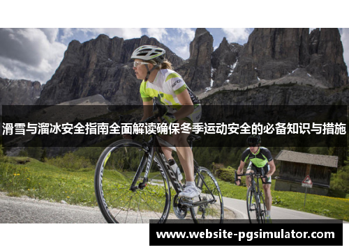 滑雪与溜冰安全指南全面解读确保冬季运动安全的必备知识与措施