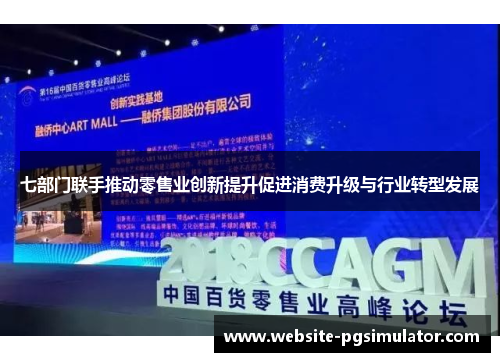 七部门联手推动零售业创新提升促进消费升级与行业转型发展