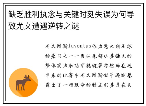 缺乏胜利执念与关键时刻失误为何导致尤文遭遇逆转之谜