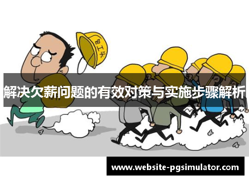 解决欠薪问题的有效对策与实施步骤解析