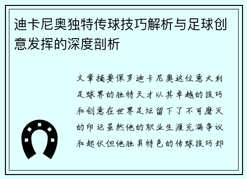 迪卡尼奥独特传球技巧解析与足球创意发挥的深度剖析