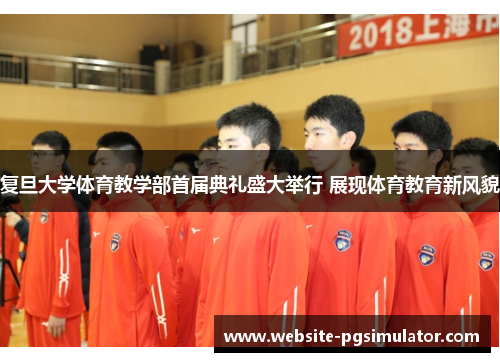 复旦大学体育教学部首届典礼盛大举行 展现体育教育新风貌
