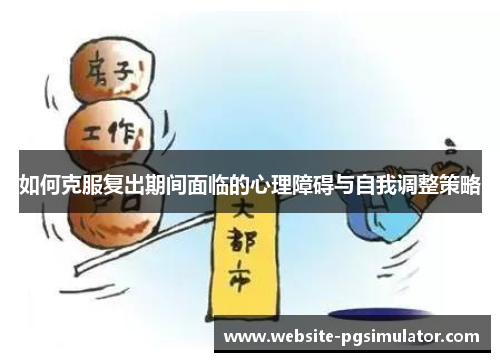 如何克服复出期间面临的心理障碍与自我调整策略